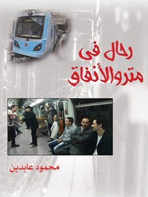 cover image of رحال فى مترو الانفاق